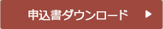 申込書ダウンロード