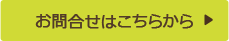 お問合せはこちらから