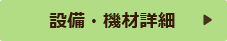 設備・機材詳細