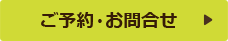 ご予約・お問合せ