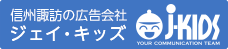 総合広告代理店ジェイ・キッズ