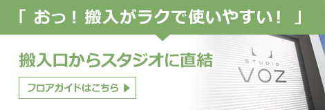 「おっ！搬入がラクで使いやすい!」搬入口からスタジオに直結