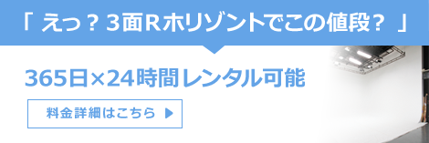 「えっ？3面Rホリゾントでこの値段？」365日×24時間レンタル可能