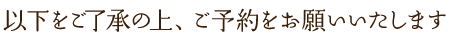 以下をご了承の上、ご予約お願いいたします