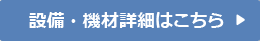 設備・機材詳細