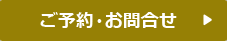 ご予約・お問合せ