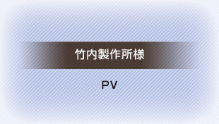 竹内製作所様 会社案内ビデオ